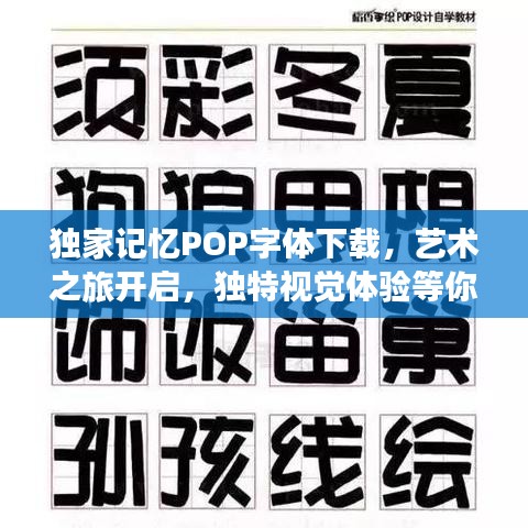 獨(dú)家記憶POP字體下載，藝術(shù)之旅開啟，獨(dú)特視覺體驗(yàn)等你來體驗(yàn)