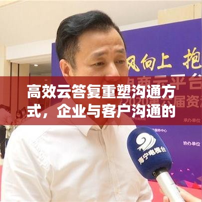 高效云答復(fù)重塑溝通方式，企業(yè)與客戶溝通的新選擇