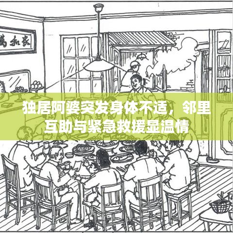 獨居阿婆突發(fā)身體不適，鄰里互助與緊急救援顯溫情