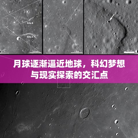 月球逐漸逼近地球，科幻夢想與現(xiàn)實探索的交匯點