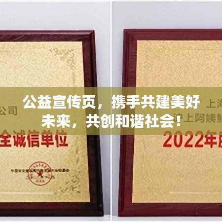 公益宣傳頁，攜手共建美好未來，共創(chuàng)和諧社會！