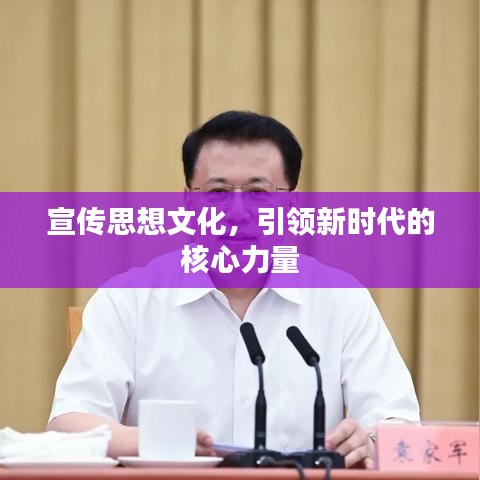 宣傳思想文化，引領(lǐng)新時(shí)代的核心力量