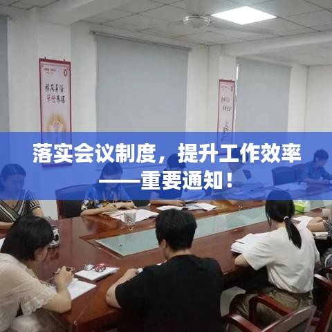 落實(shí)會(huì)議制度，提升工作效率——重要通知！