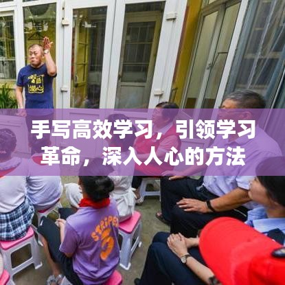 手寫(xiě)高效學(xué)習(xí)，引領(lǐng)學(xué)習(xí)革命，深入人心的方法