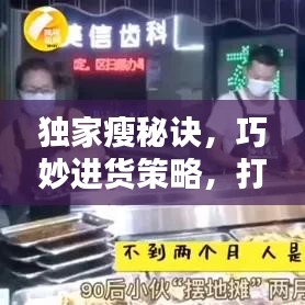 獨家瘦秘訣，巧妙進貨策略，打造獨特優(yōu)勢