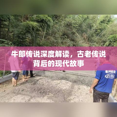 牛郎傳說深度解讀，古老傳說背后的現(xiàn)代故事