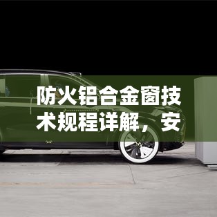 防火鋁合金窗技術(shù)規(guī)程詳解，安全守護必備標準