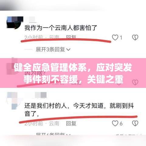 健全應(yīng)急管理體系，應(yīng)對突發(fā)事件刻不容緩，關(guān)鍵之重