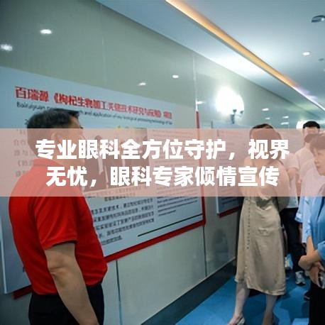 專業(yè)眼科全方位守護(hù)，視界無憂，眼科專家傾情宣傳