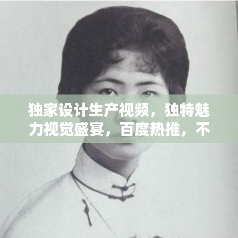 獨(dú)家設(shè)計(jì)生產(chǎn)視頻，獨(dú)特魅力視覺盛宴，百度熱推，不容錯(cuò)過！