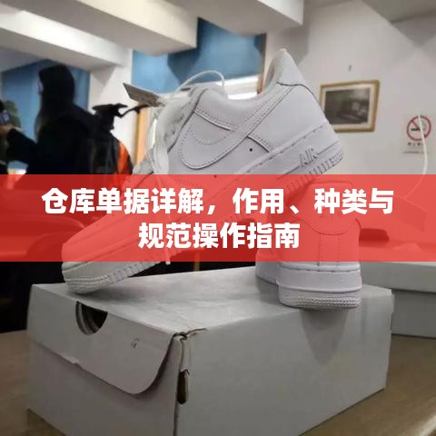 倉庫單據(jù)詳解，作用、種類與規(guī)范操作指南