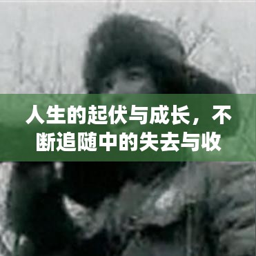 人生的起伏與成長，不斷追隨中的失去與收獲