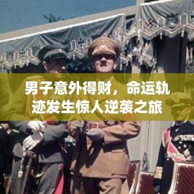 男子意外得財(cái)，命運(yùn)軌跡發(fā)生驚人逆襲之旅