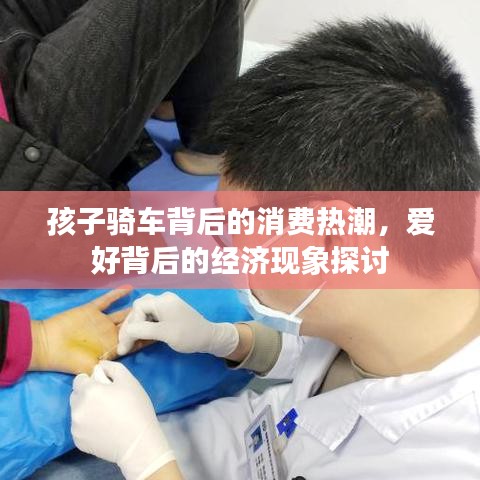 孩子騎車背后的消費(fèi)熱潮，愛好背后的經(jīng)濟(jì)現(xiàn)象探討