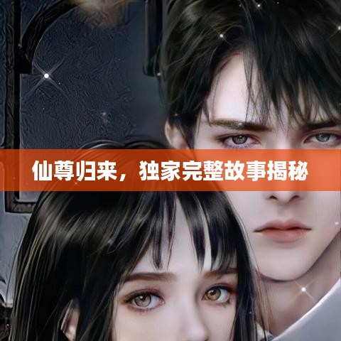 仙尊歸來(lái)，獨(dú)家完整故事揭秘