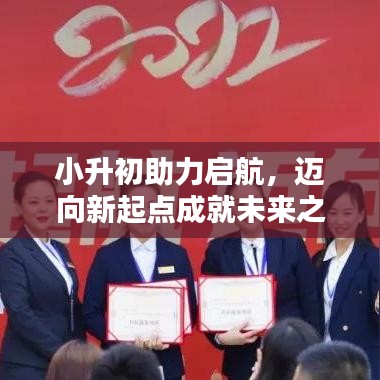 小升初助力啟航，邁向新起點成就未來之星