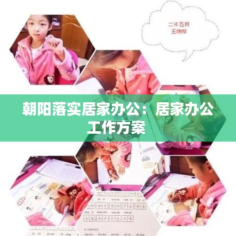 朝陽落實(shí)居家辦公：居家辦公工作方案 