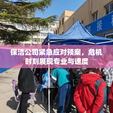 保潔公司緊急應(yīng)對(duì)預(yù)案，危機(jī)時(shí)刻展現(xiàn)專業(yè)與速度