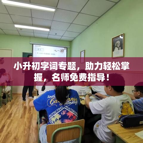 小升初字詞專題，助力輕松掌握，名師免費指導！