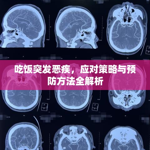 吃飯突發(fā)惡疾，應(yīng)對策略與預(yù)防方法全解析