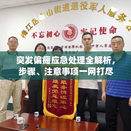 突發(fā)偏癱應(yīng)急處理全解析，步驟、注意事項(xiàng)一網(wǎng)打盡