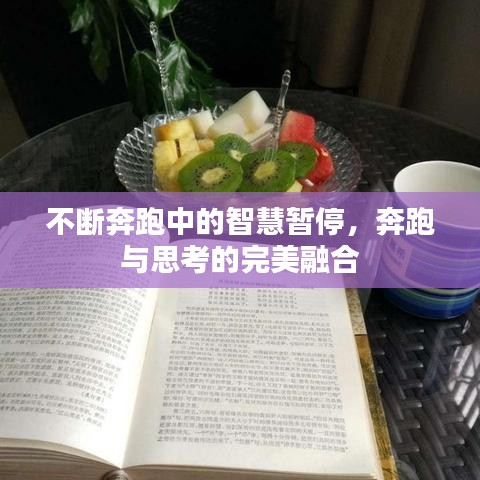 不斷奔跑中的智慧暫停，奔跑與思考的完美融合