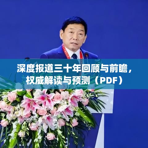 深度報(bào)道三十年回顧與前瞻，權(quán)威解讀與預(yù)測（PDF）