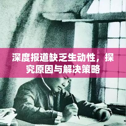 深度報道缺乏生動性，探究原因與解決策略
