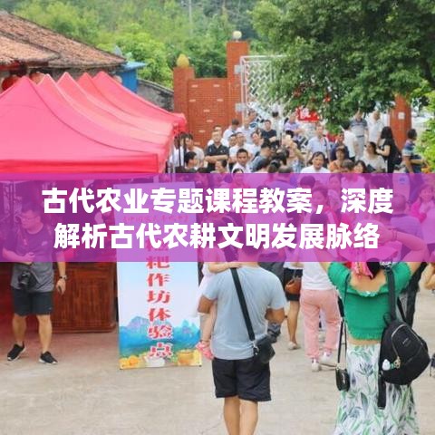 古代農(nóng)業(yè)專題課程教案，深度解析古代農(nóng)耕文明發(fā)展脈絡(luò)