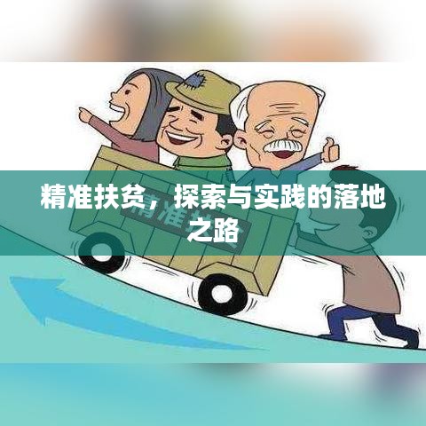 精準(zhǔn)扶貧，探索與實(shí)踐的落地之路