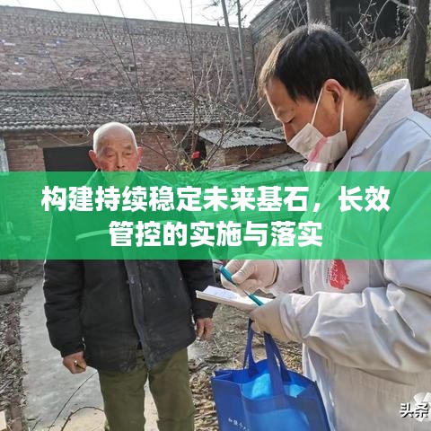 構(gòu)建持續(xù)穩(wěn)定未來基石，長效管控的實施與落實