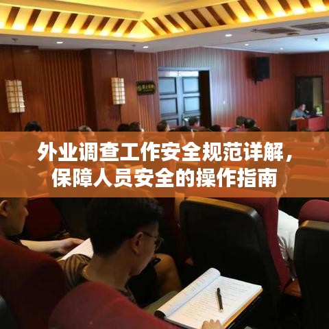 外業(yè)調(diào)查工作安全規(guī)范詳解，保障人員安全的操作指南