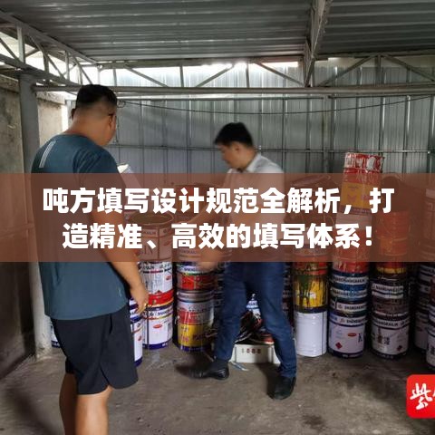 噸方填寫(xiě)設(shè)計(jì)規(guī)范全解析，打造精準(zhǔn)、高效的填寫(xiě)體系！