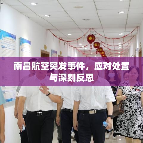 南昌航空突發(fā)事件，應(yīng)對處置與深刻反思