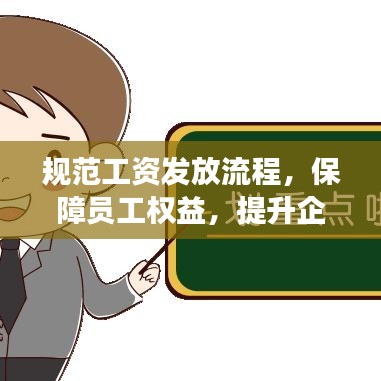 規(guī)范工資發(fā)放流程，保障員工權(quán)益，提升企業(yè)管理效率！