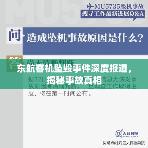 東航客機墜毀事件深度報道，揭秘事故真相