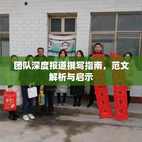 團(tuán)隊(duì)深度報(bào)道撰寫(xiě)指南，范文解析與啟示