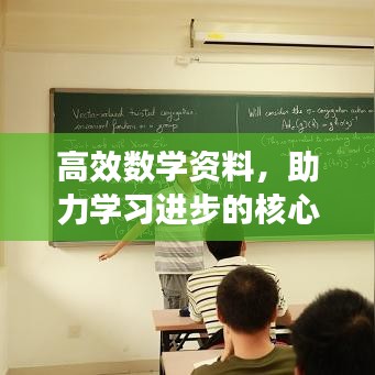 高效數(shù)學(xué)資料，助力學(xué)習(xí)進(jìn)步的核心秘籍！