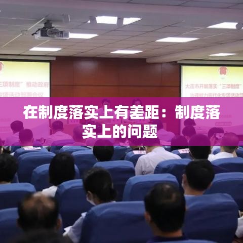 在制度落實(shí)上有差距：制度落實(shí)上的問題 