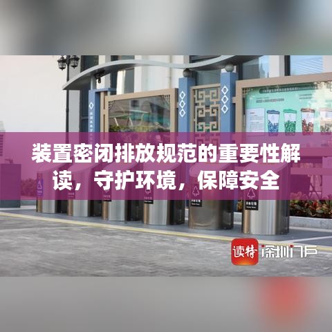 裝置密閉排放規(guī)范的重要性解讀，守護環(huán)境，保障安全