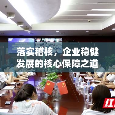 落實稽核，企業(yè)穩(wěn)健發(fā)展的核心保障之道