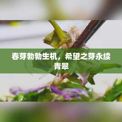 春芽勃勃生機(jī)，希望之芽永續(xù)青翠