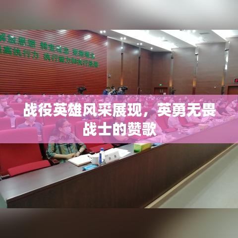 戰(zhàn)役英雄風采展現(xiàn)，英勇無畏戰(zhàn)士的贊歌