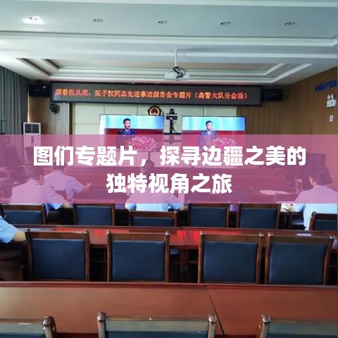圖們專題片，探尋邊疆之美的獨(dú)特視角之旅
