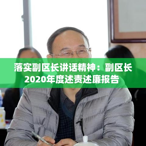 落實(shí)副區(qū)長(zhǎng)講話精神：副區(qū)長(zhǎng)2020年度述責(zé)述廉報(bào)告 