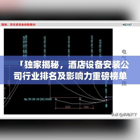 「獨家揭秘，酒店設(shè)備安裝公司行業(yè)排名及影響力重磅榜單」
