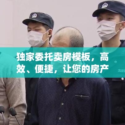 獨家委托賣房模板，高效、便捷，讓您的房產(chǎn)快速成交！