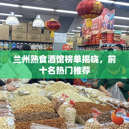 蘭州熟食酒館榜單揭曉，前十名熱門推薦