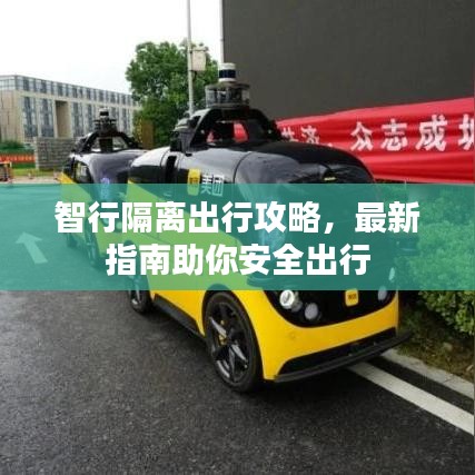 智行隔離出行攻略，最新指南助你安全出行