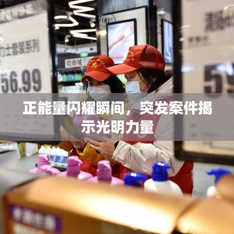 正能量閃耀瞬間，突發(fā)案件揭示光明力量